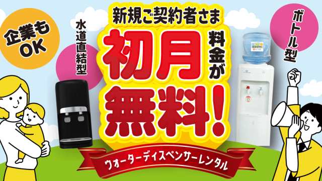 初月無料キャンペーン！新規ご契約限定！