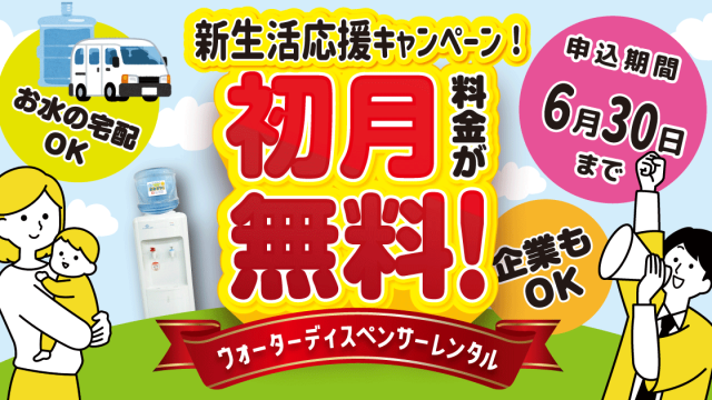 初月無料！新生活応援キャンペーン！