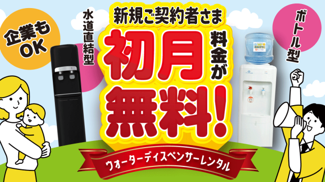 初月無料キャンペーン！新規ご契約限定！