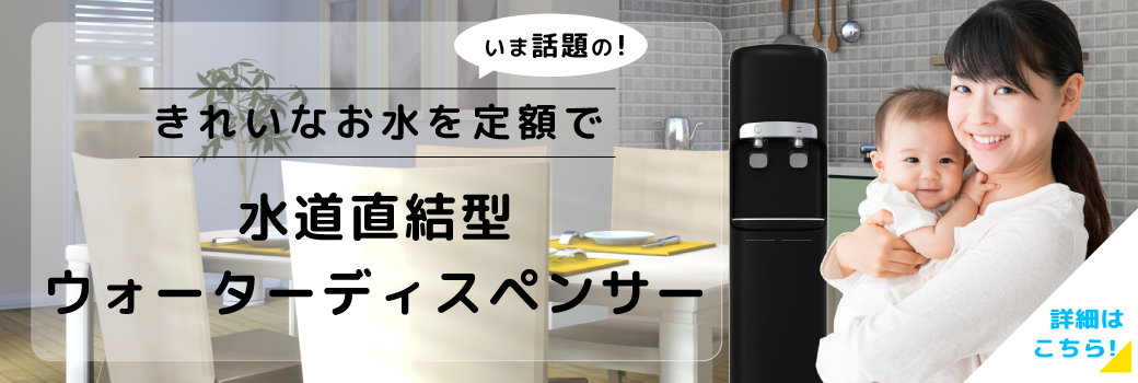 水道直結型ウォーターディスペンサー