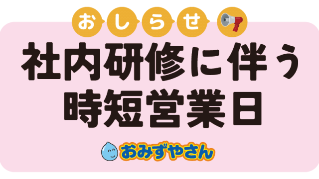 社内研修に伴う時短営業日のお知らせ