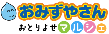 おとりよせマルシェ