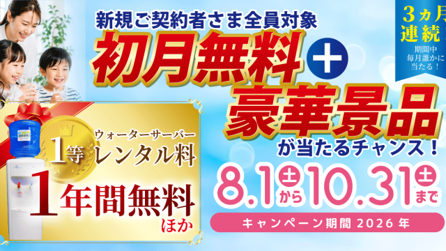 初月無料+豪華景品が当たるチャンス！