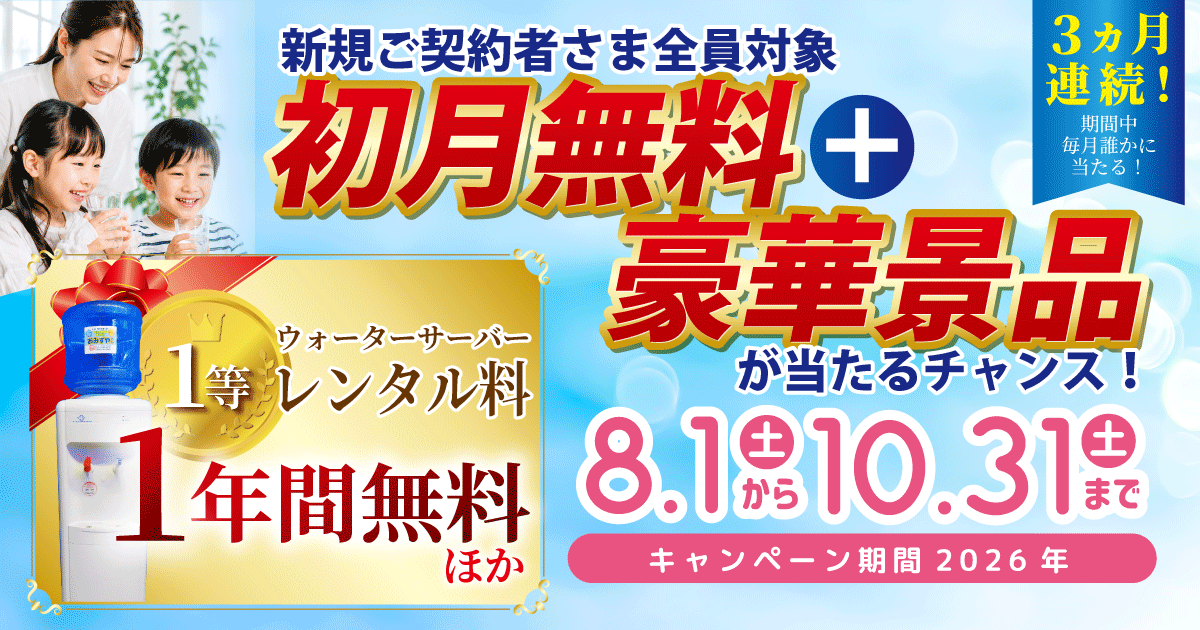 初月無料+豪華景品が当たるチャンス！